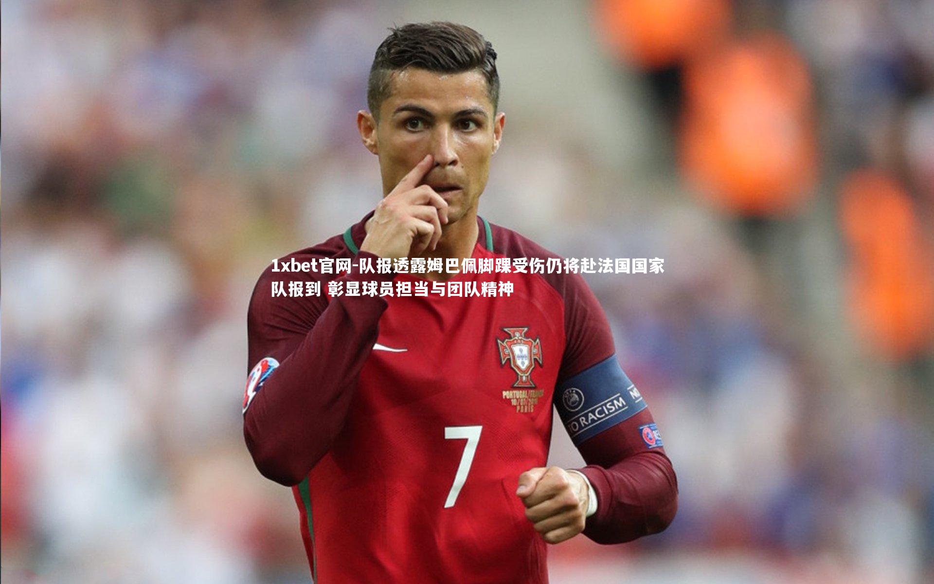 1xbet官网-队报透露姆巴佩脚踝受伤仍将赴法国国家队报到 彰显球员担当与团队精神