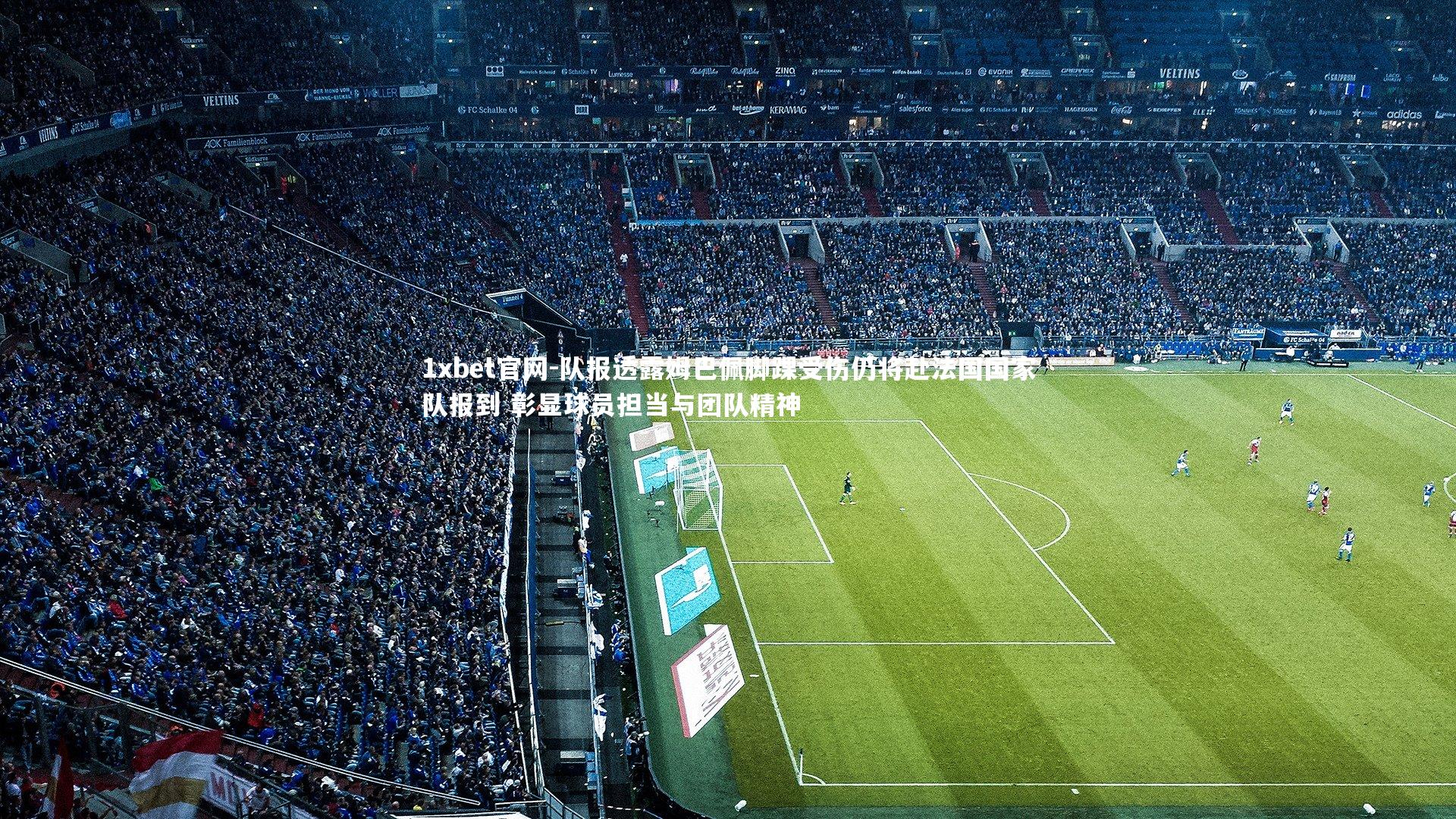 队报透露姆巴佩脚踝受伤仍将赴法国国家队报到 彰显球员担当与团队精神