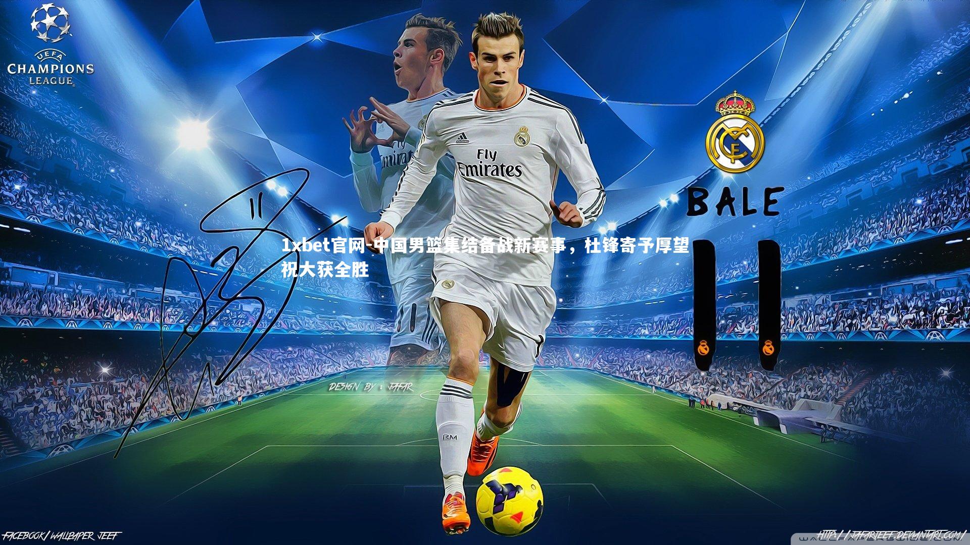 1xbet官网-中国男篮集结备战新赛事，杜锋寄予厚望祝大获全胜