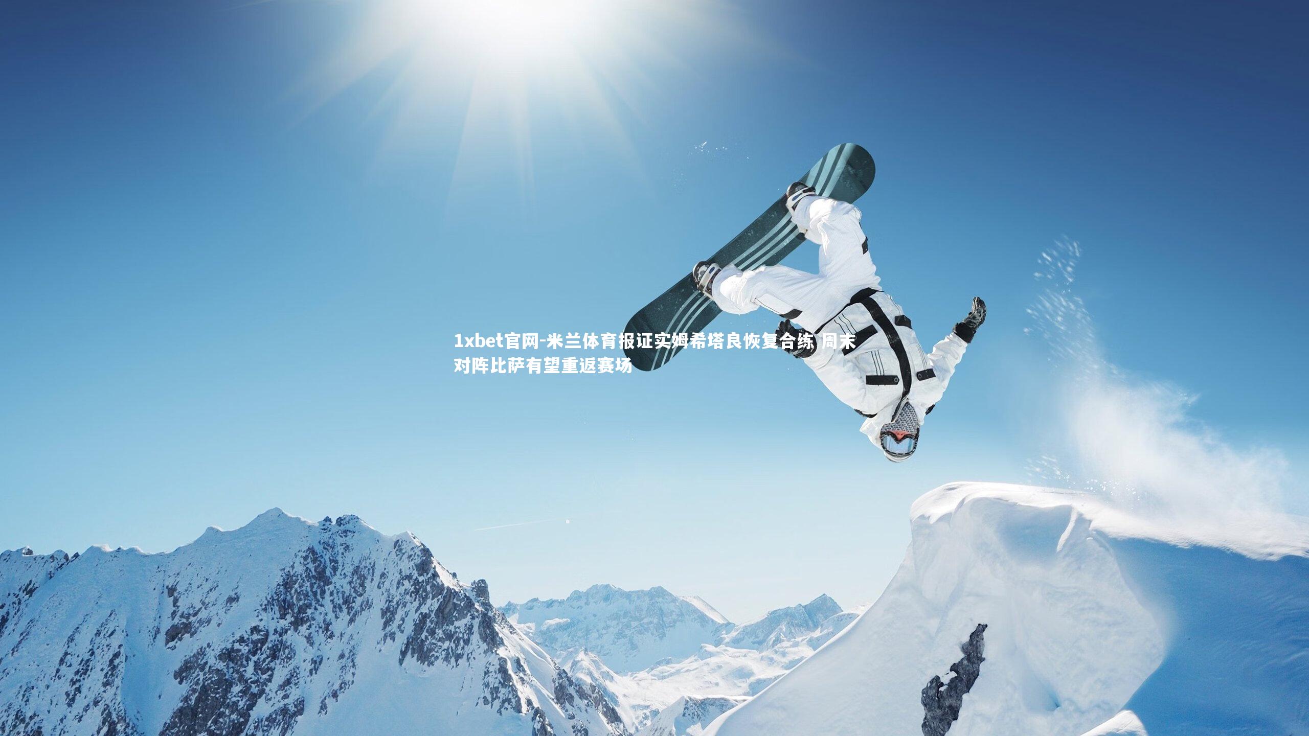 1xbet官网-米兰体育报证实姆希塔良恢复合练 周末对阵比萨有望重返赛场